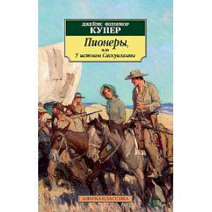 Пионеры, или У истоков Саскуиханны