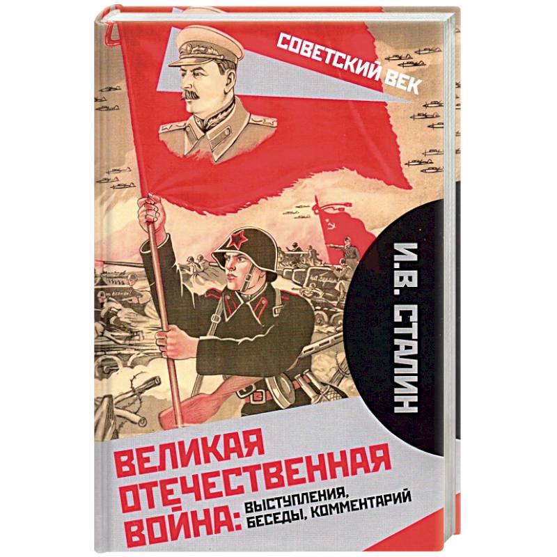 Великая Отечественная война: выступления, беседы, комментарий.