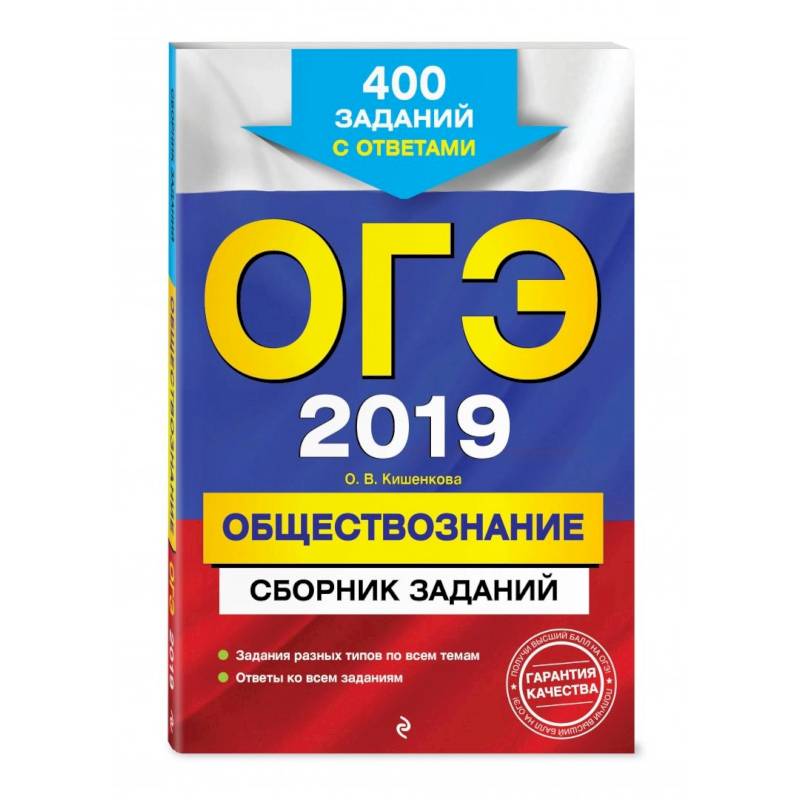 ОГЭ-2022. Обществознание. Сборник заданий: 400 заданий с ответами