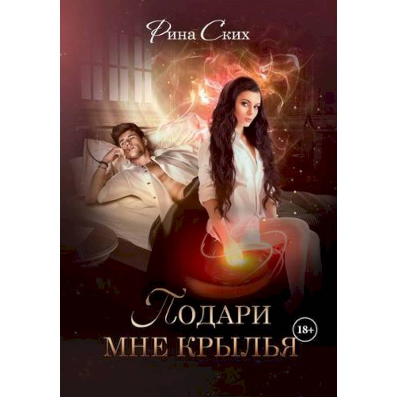 Подари мне крылья