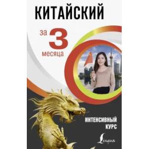 Китайский за 3 месяца. Интенсивный курс