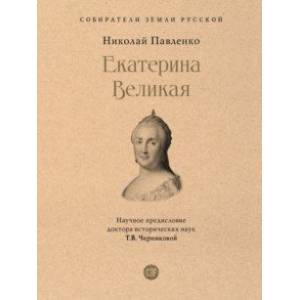 Екатерина Великая