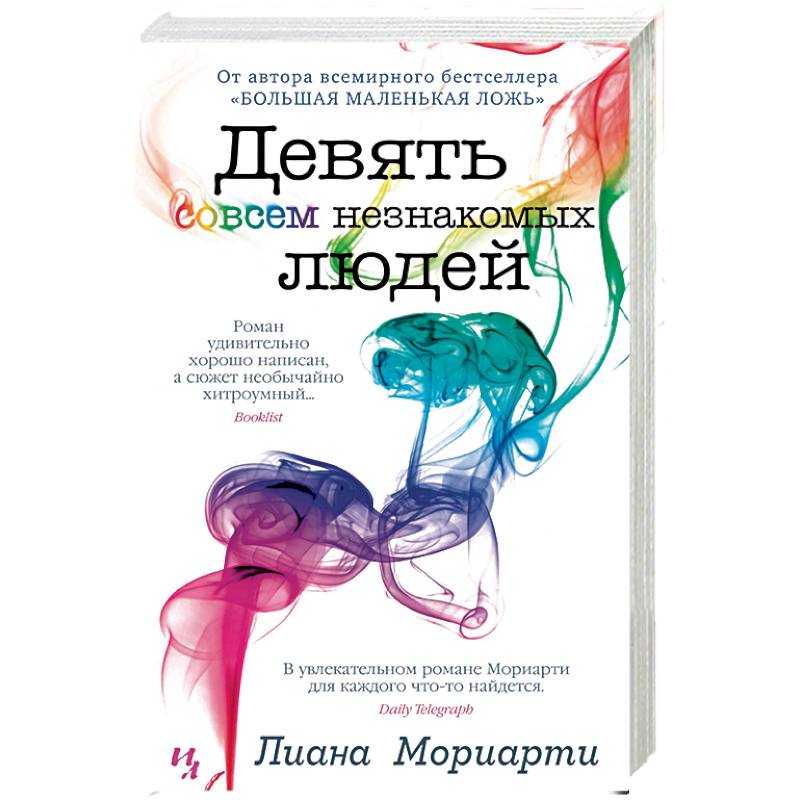 Девять совсем незнакомых людей