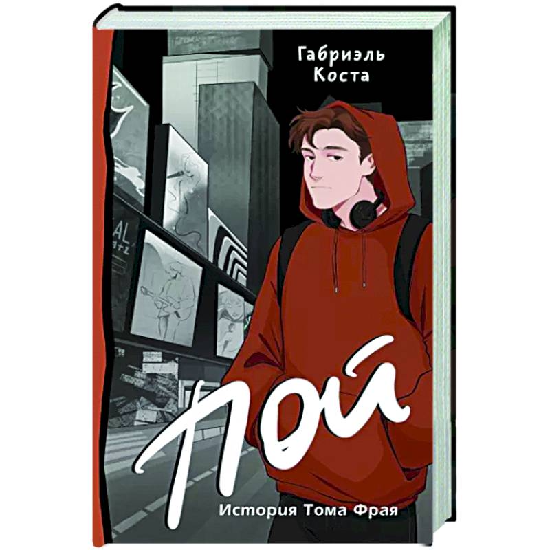 Пой. История Тома Фрая