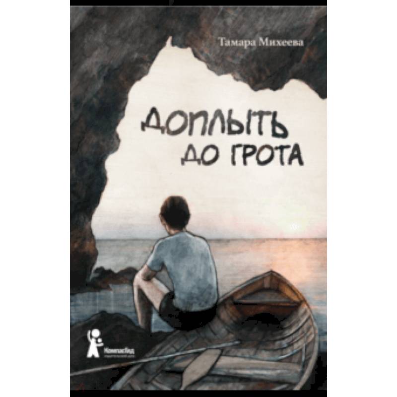 Доплыть до грота