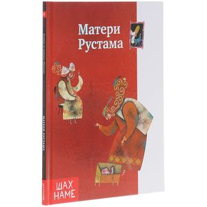 Матери Рустама