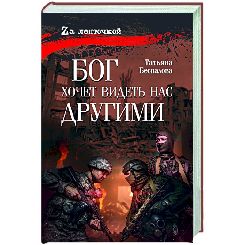 Бог хочет видеть нас другими