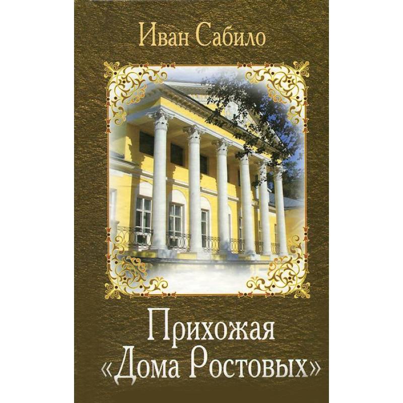 Прихожая 'Дома Ростовых'