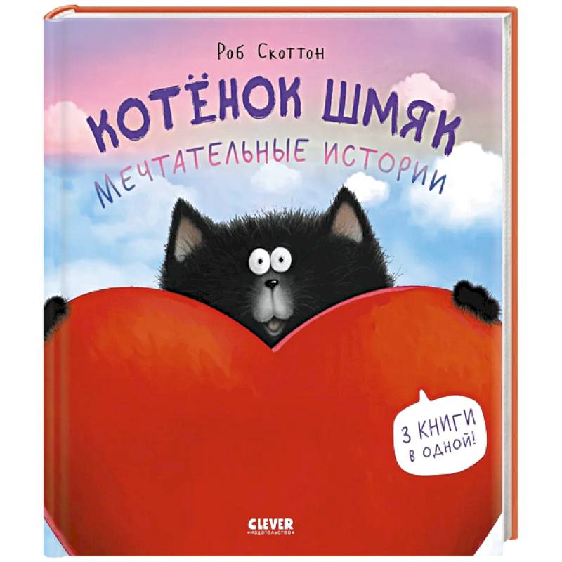 Котенок Шмяк. Мечтательные истории