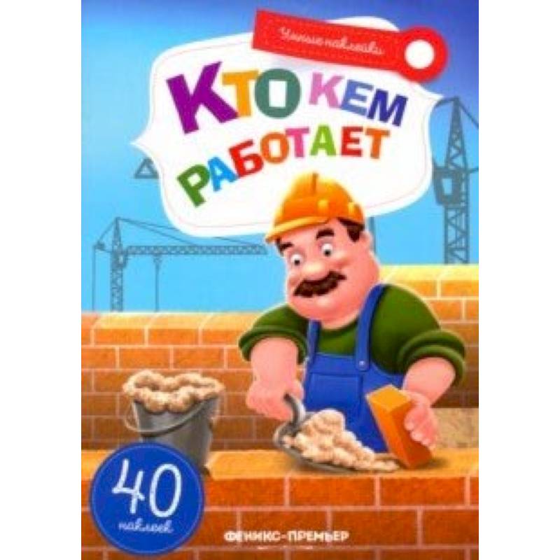 Кто кем работает. Книжка с наклейкам