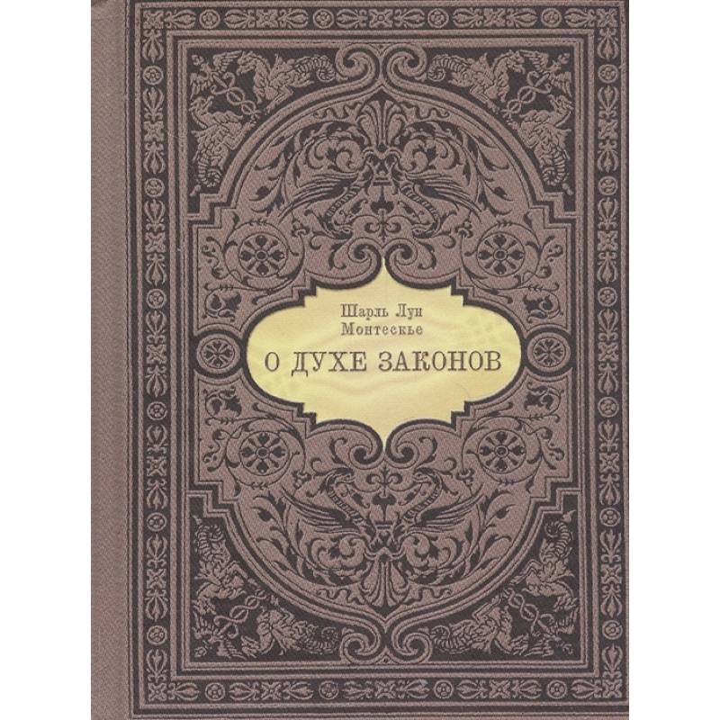 О духе законов