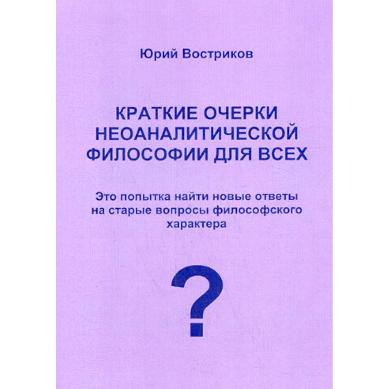 Краткие очерки неоаналитической философии для всех