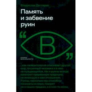 Память и забвение руин