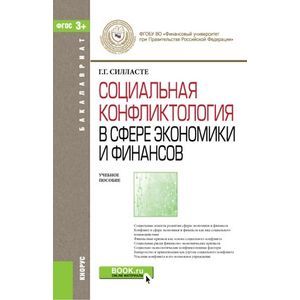 Социальная конфликтология в сфере экономики и финансов (для бакалавров)