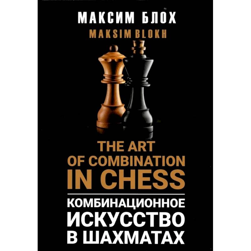 Комбинационное искусство в шахматах (The art of combination in Chess)