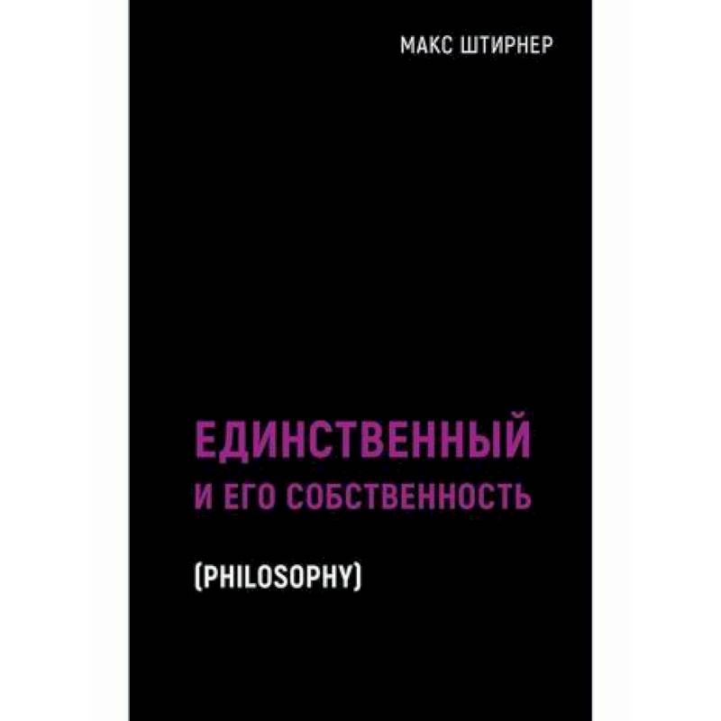 Единственный и его собственность