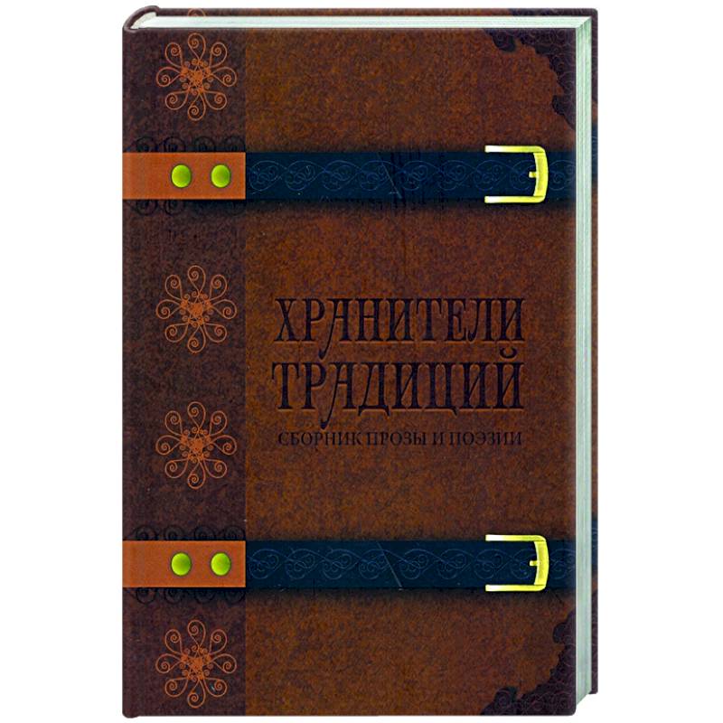 Хранители традиций