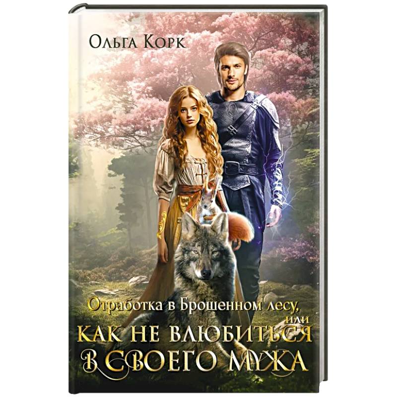 Отработка в Брошенном лесу, или как не влюбиться в своего мужа