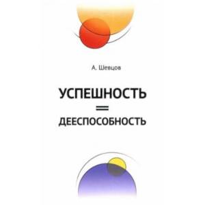 Успешность = дееспособность