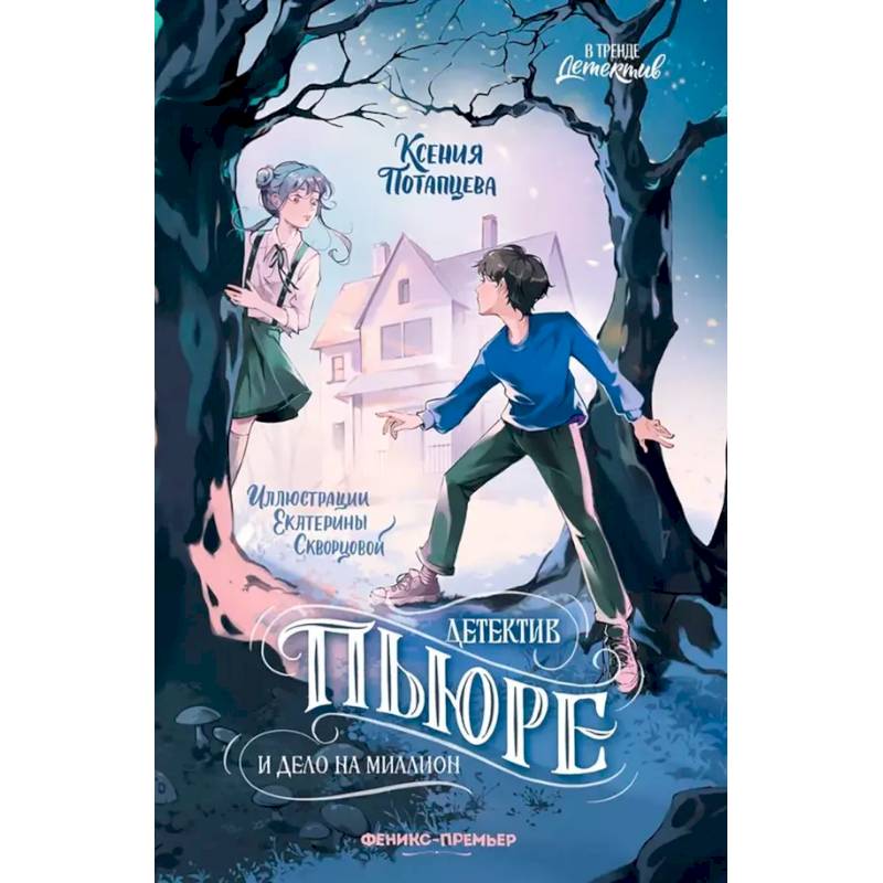 Детектив Пьюре и дело на миллион