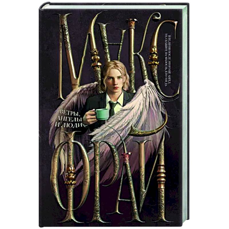 Ветры, ангелы и люди