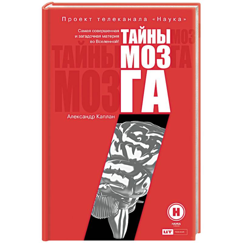 Тайны мозга
