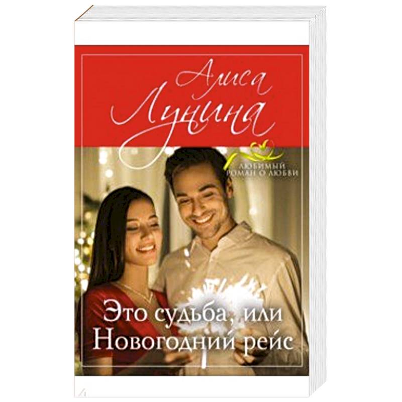 Это судьба, или Новогодний рейс