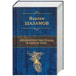 'Колымские рассказы' в одном томе