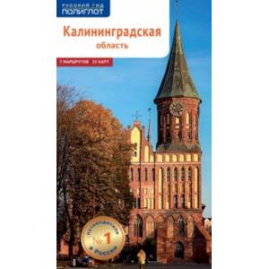 Калининградская область (с картой)