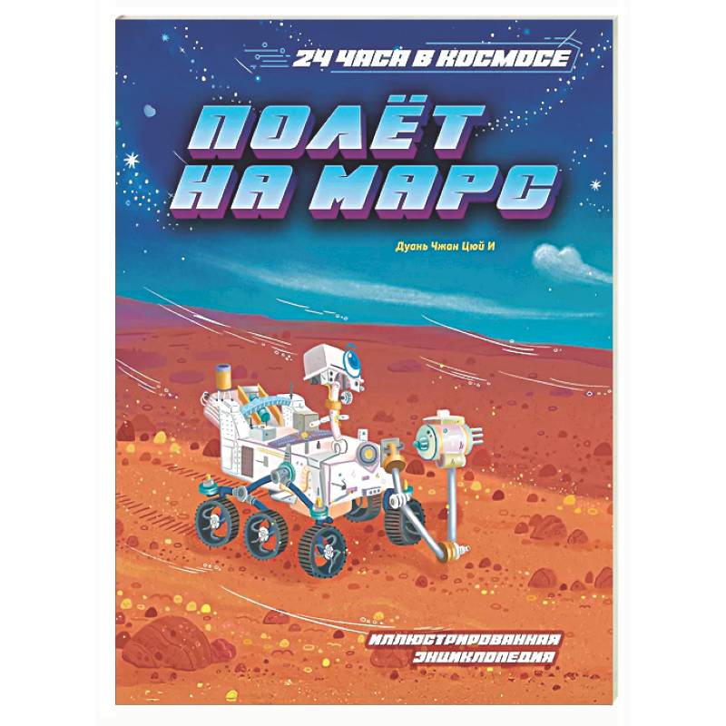 Полет на Марс. Иллюстрированная энциклопедия