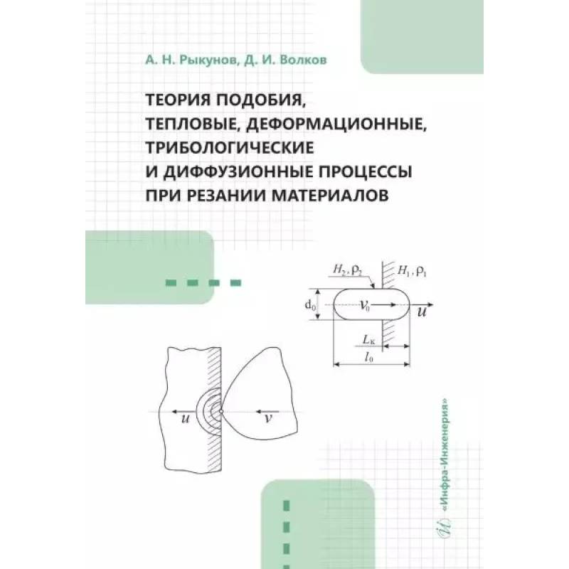 Теория подобия, тепловые, деформационные, трибологические и диффузионные процессы при резании материалов: монография