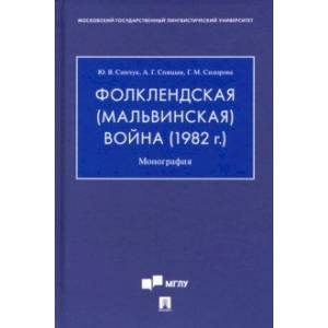 Фолклендская (Мальвинская) война (1982 г.). Монография