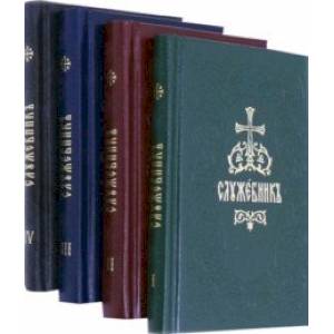 Служебник. В 4-х томах