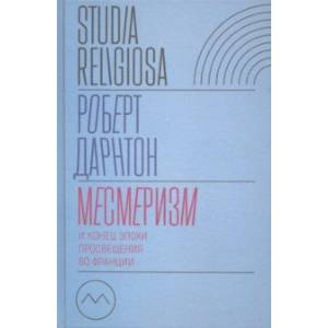 Месмеризм и конец эпохи Просвещения во Франции