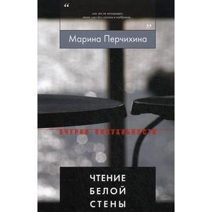 Чтение Белой Стены