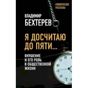 Я досчитаю до пяти… Внушение и его роль в общественной жизни