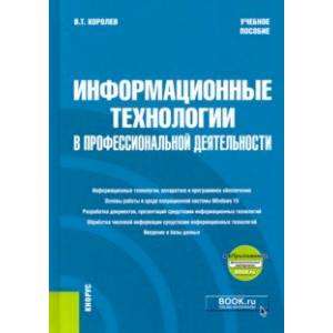 Информационные технологии в профессиональной деятельности. Учебное пособие (+еПриложение)