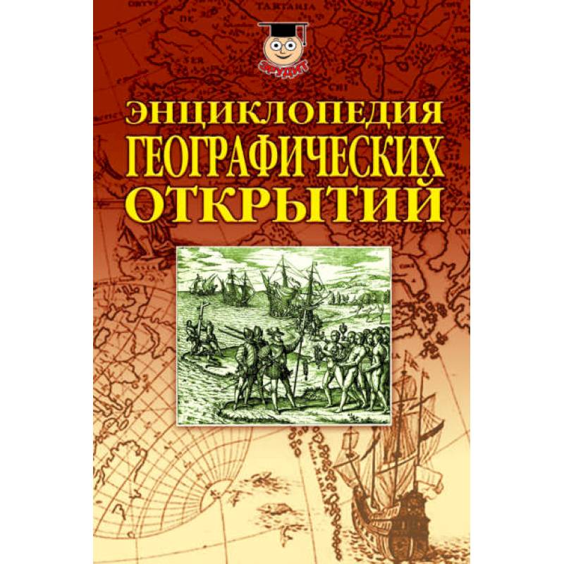 Энциклопедия географических открытий