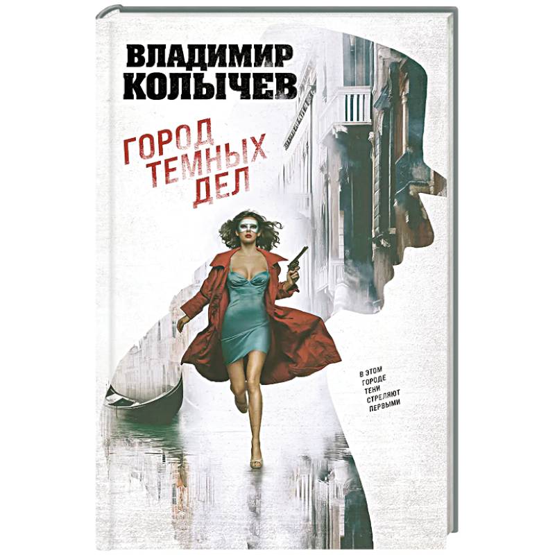 Город темных дел