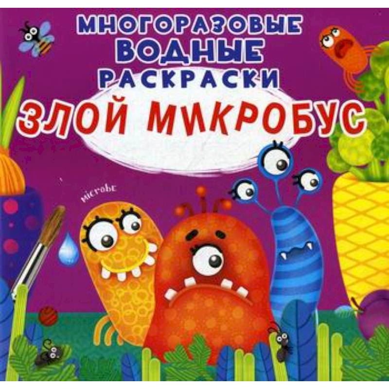 Многоразовые водные раскраски. Злой микробус