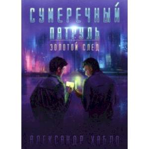 Сумеречный патруль. Золотой след