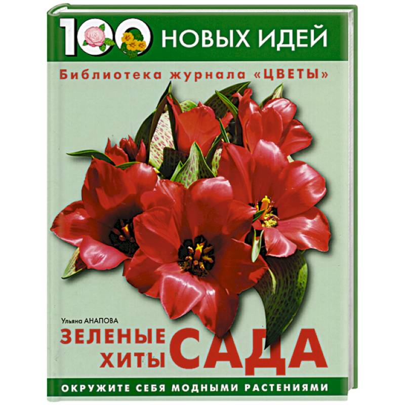 Зеленые хиты сада