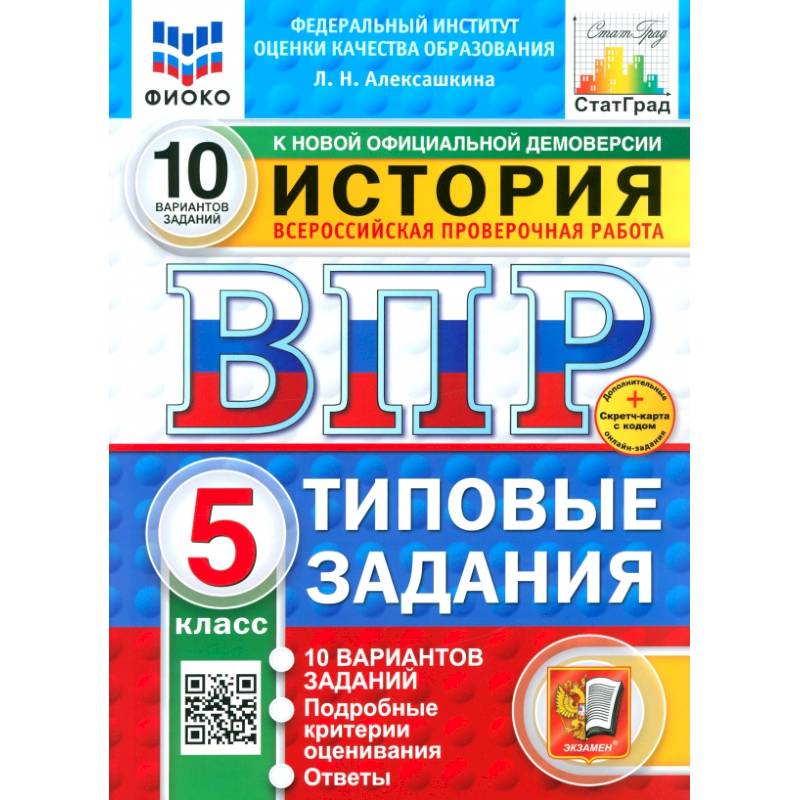 ВПР. История. 5 класс. 10 Вариантов. Типовые задания. ФГОС