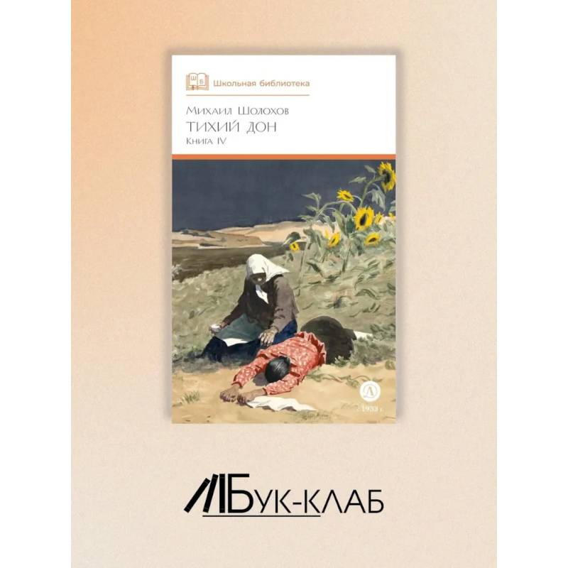 Тихий Дон. Роман в четырех романов