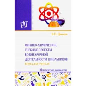 Физико-химические учебные проекты во внеурочной деятельности школьников. Книга для учителя