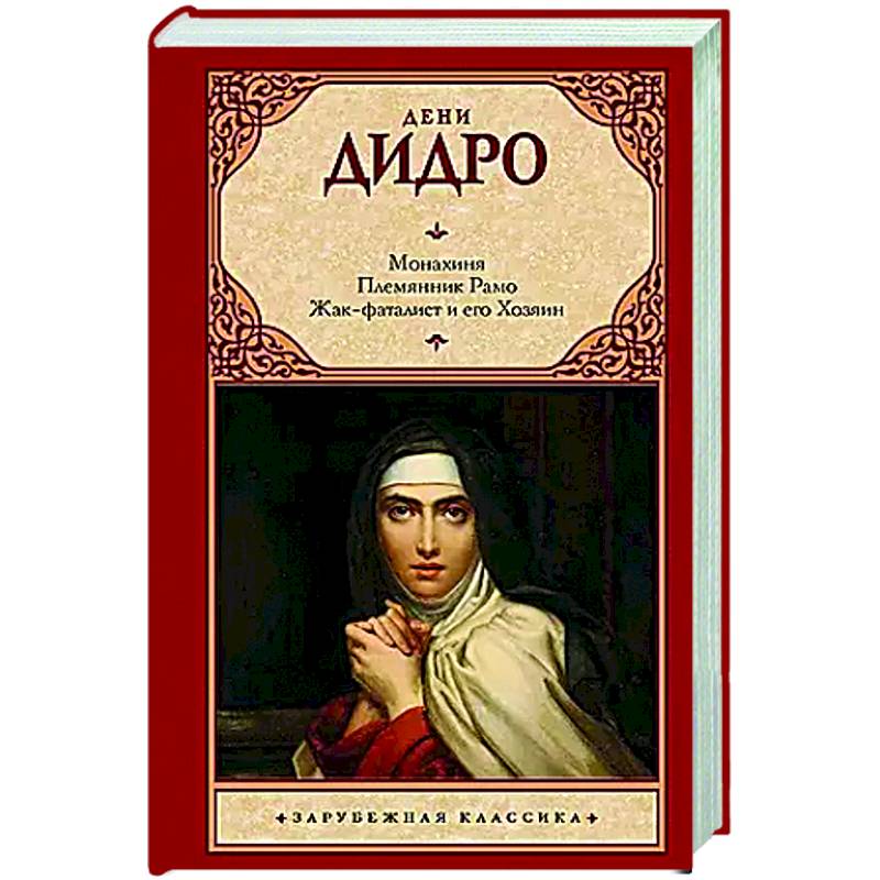 Монахиня. Племянник Рамо. Жак-фаталист и его Хозяин