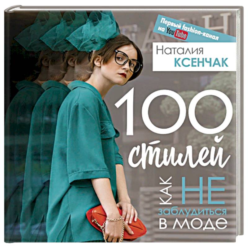 100 стилей. Как не заблудиться в моде