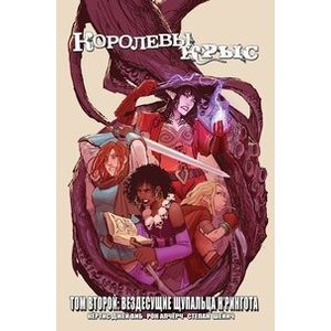 Королевы Крыс.Вездесущие  Щупальца Нрингота.Т.2