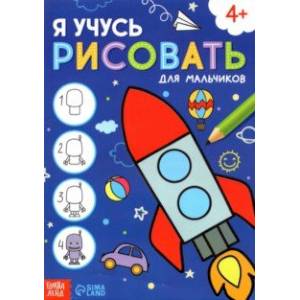 Я учусь рисовать. Для мальчиков