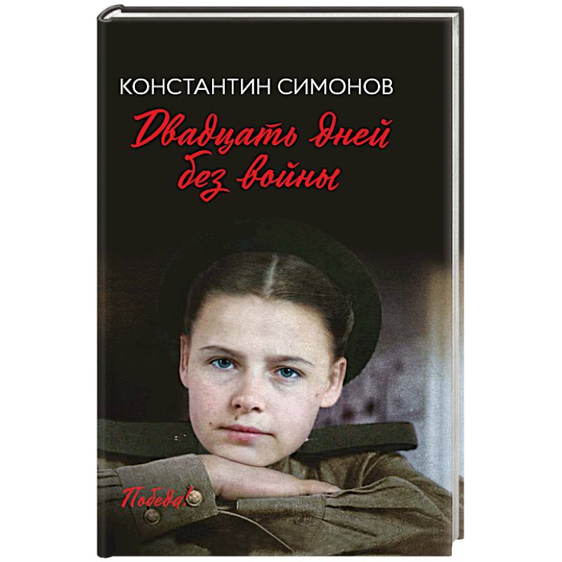 Двадцать дней без войны